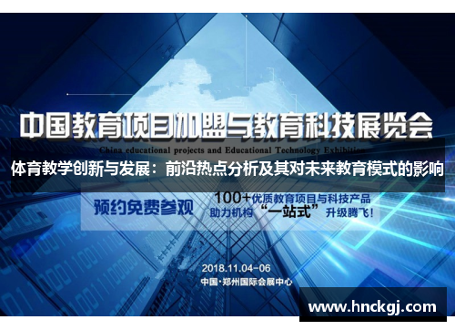 体育教学创新与发展：前沿热点分析及其对未来教育模式的影响