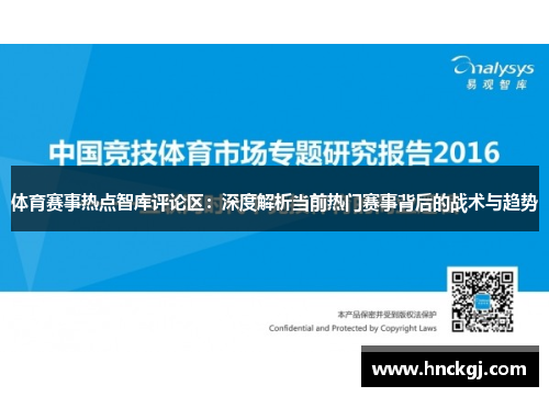 体育赛事热点智库评论区：深度解析当前热门赛事背后的战术与趋势