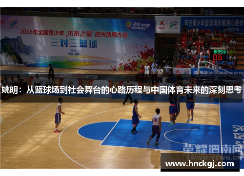 姚明：从篮球场到社会舞台的心路历程与中国体育未来的深刻思考