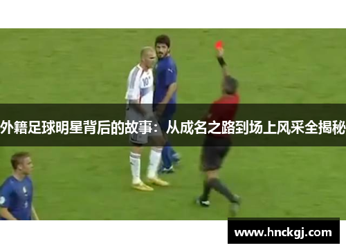 外籍足球明星背后的故事：从成名之路到场上风采全揭秘