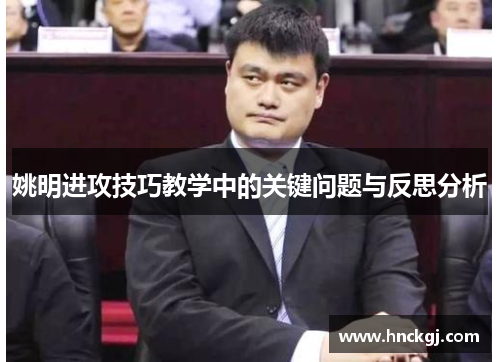 姚明进攻技巧教学中的关键问题与反思分析