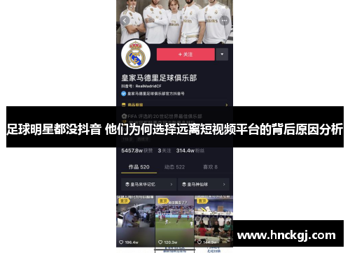 足球明星都没抖音 他们为何选择远离短视频平台的背后原因分析