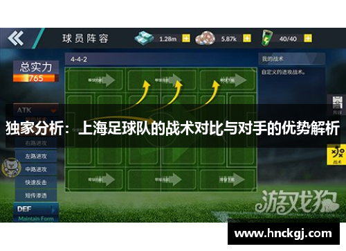 独家分析：上海足球队的战术对比与对手的优势解析