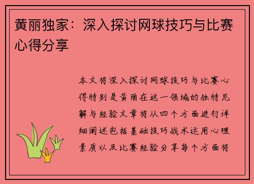 黄丽独家：深入探讨网球技巧与比赛心得分享
