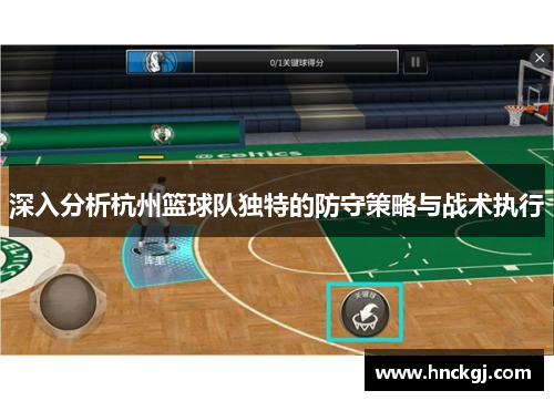 深入分析杭州篮球队独特的防守策略与战术执行