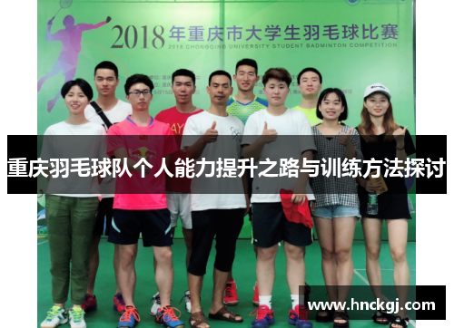 重庆羽毛球队个人能力提升之路与训练方法探讨