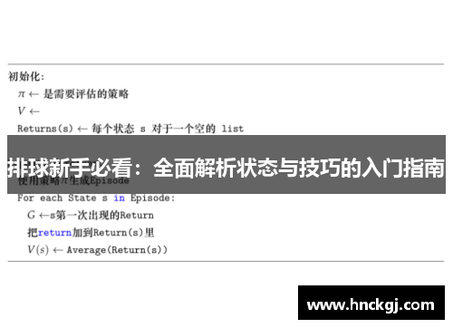 排球新手必看：全面解析状态与技巧的入门指南