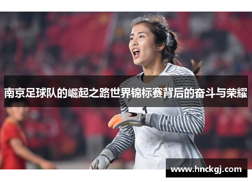 南京足球队的崛起之路世界锦标赛背后的奋斗与荣耀
