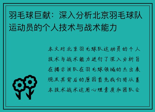 羽毛球巨献：深入分析北京羽毛球队运动员的个人技术与战术能力