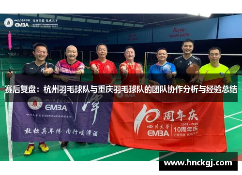 赛后复盘：杭州羽毛球队与重庆羽毛球队的团队协作分析与经验总结