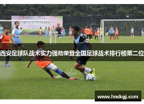 西安足球队战术实力强劲荣登全国足球战术排行榜第二位