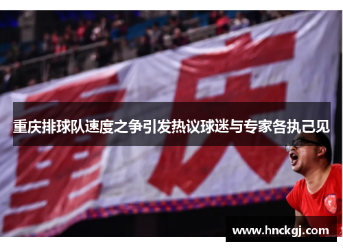 重庆排球队速度之争引发热议球迷与专家各执己见