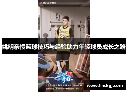 姚明亲授篮球技巧与经验助力年轻球员成长之路