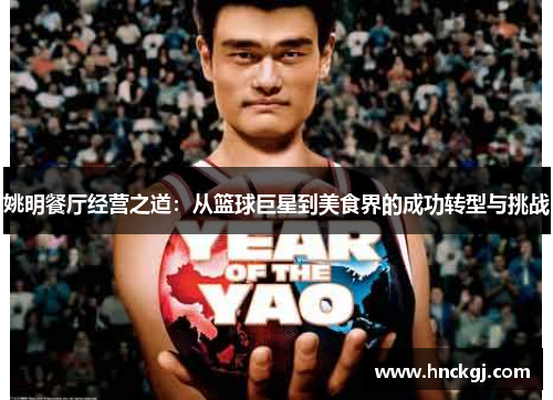 姚明餐厅经营之道：从篮球巨星到美食界的成功转型与挑战