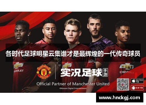各时代足球明星云集谁才是最辉煌的一代传奇球员