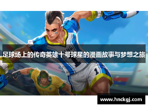 足球场上的传奇英雄十号球星的漫画故事与梦想之旅