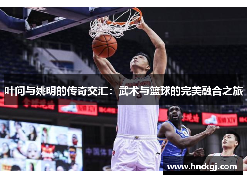 叶问与姚明的传奇交汇：武术与篮球的完美融合之旅