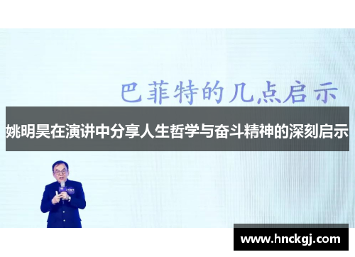 姚明昊在演讲中分享人生哲学与奋斗精神的深刻启示