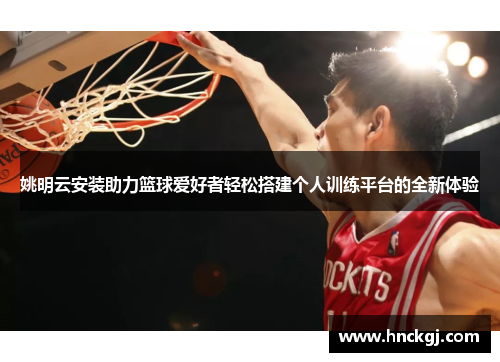 姚明云安装助力篮球爱好者轻松搭建个人训练平台的全新体验