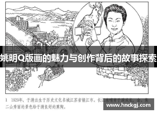 姚明Q版画的魅力与创作背后的故事探索