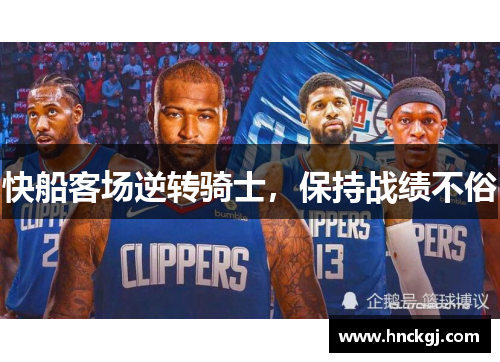 快船客场逆转骑士，保持战绩不俗