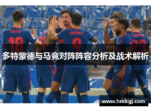 多特蒙德与马竞对阵阵容分析及战术解析