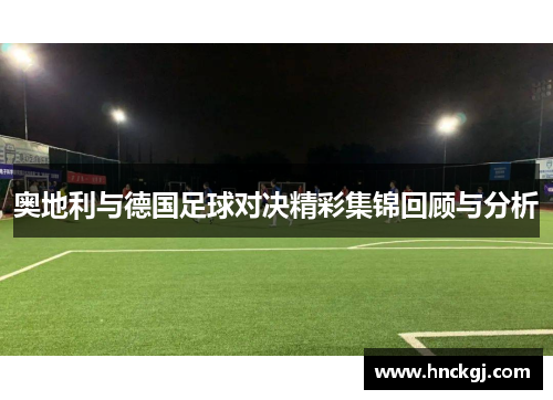 奥地利与德国足球对决精彩集锦回顾与分析