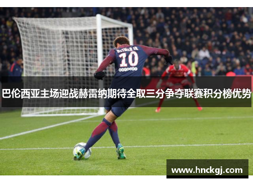 巴伦西亚主场迎战赫雷纳期待全取三分争夺联赛积分榜优势