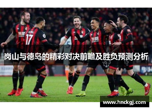岗山与德岛的精彩对决前瞻及胜负预测分析