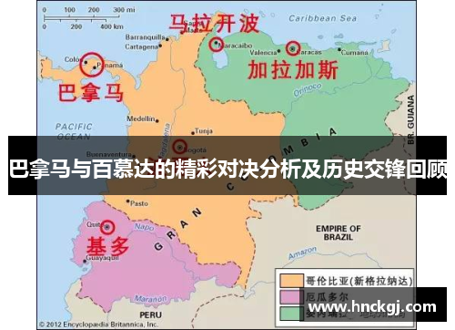 巴拿马与百慕达的精彩对决分析及历史交锋回顾