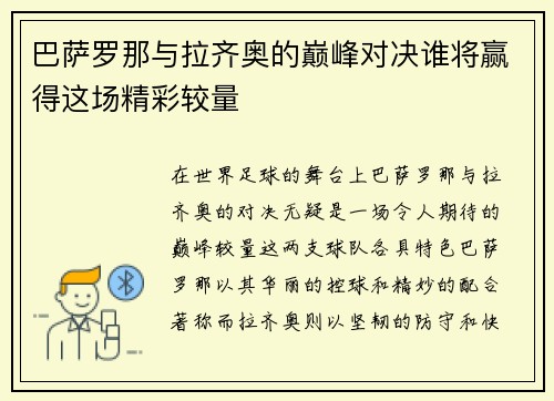 巴萨罗那与拉齐奥的巅峰对决谁将赢得这场精彩较量