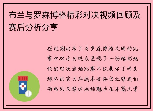 布兰与罗森博格精彩对决视频回顾及赛后分析分享