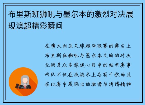 布里斯班狮吼与墨尔本的激烈对决展现澳超精彩瞬间