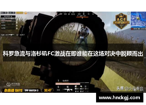科罗急流与洛杉矶FC激战在即谁能在这场对决中脱颖而出