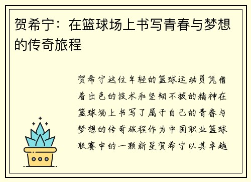 贺希宁：在篮球场上书写青春与梦想的传奇旅程