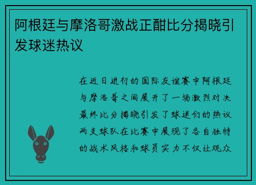 阿根廷与摩洛哥激战正酣比分揭晓引发球迷热议