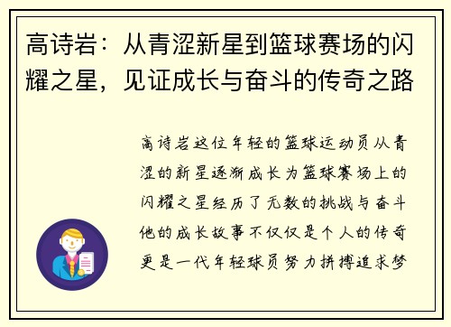 高诗岩：从青涩新星到篮球赛场的闪耀之星，见证成长与奋斗的传奇之路