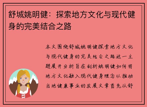 舒城姚明健：探索地方文化与现代健身的完美结合之路