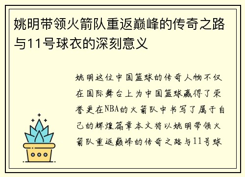 姚明带领火箭队重返巅峰的传奇之路与11号球衣的深刻意义