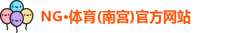 ng体育
